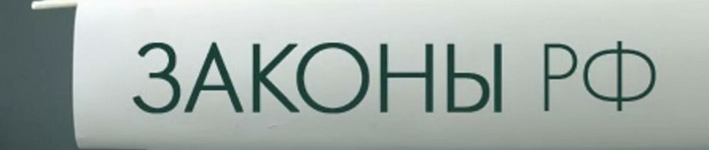 Законы РФ